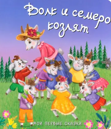 Волк и семеро козлят Волк и семеро козлят обложка книги