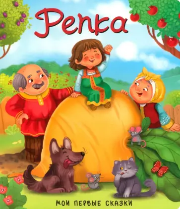 Репка Репка обложка книги