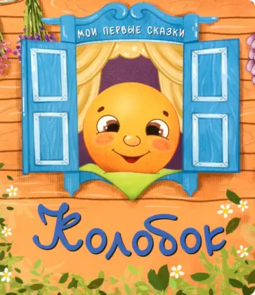 Колобок Колобок обложка книги