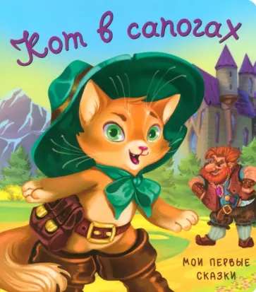 Кот в сапогах Кот в сапогах обложка книги
