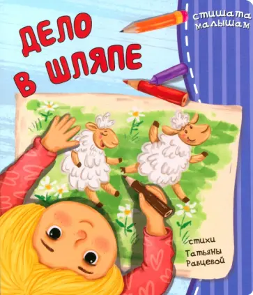 Татьяна Рабцева - Дело в шляпе Татьяна Рабцева - Дело в шляпе обложка книги