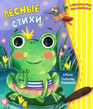 Татьяна Рабцева - Лесные стихи Татьяна Рабцева - Лесные стихи обложка книги