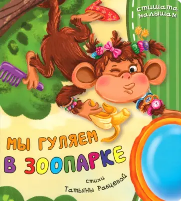Татьяна Рабцева - Мы гуляем в зоопарке Татьяна Рабцева - Мы гуляем в зоопарке обложка книги