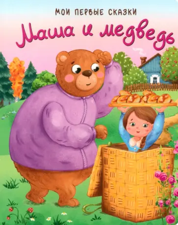 Маша и медведь Маша и медведь обложка книги