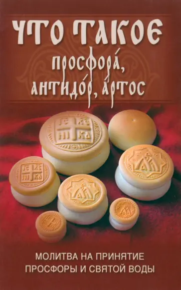 Что такое просфора, антидор, артос обложка книги