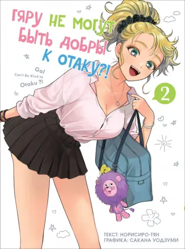 Норисиро-тян - Гяру не могут быть добры к отаку. Том 2 Норисиро-тян - Гяру не могут быть добры к отаку. Том 2 обложка книги