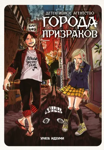 Идзуми Урата - Детективное агентство города призраков обложка книги