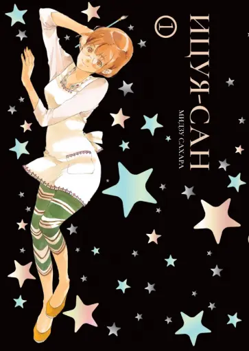 Мидзу Сахара - Ицуя-сан. Том 1 Мидзу Сахара - Ицуя-сан. Том 1 обложка книги