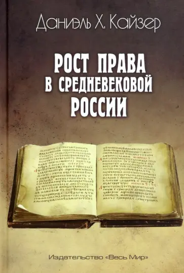 Даниэль Кайзер - Рост права в средневековой России обложка книги