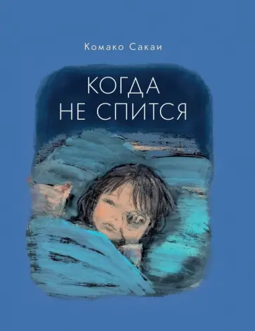 Комако Сакаи - Когда не спится обложка книги