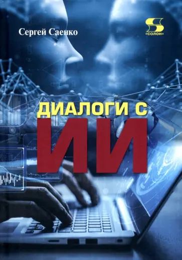 Сергей Саенко - Диалоги с ИИ обложка книги