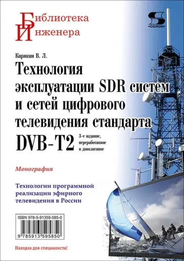 Владимир Карякин - Технология эксплуатации SDR систем и сетей цифрового телевидения стандарта DVB-T2. Монография обложка книги