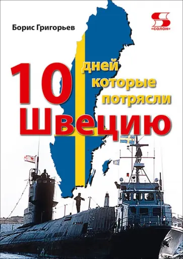 Борис Григорьев - Десять дней, которые потрясли Швецию обложка книги