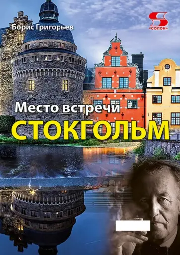 Борис Григорьев - Место встречи - Стокгольм обложка книги