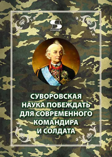 Летуновский, Цыбизов - Суворовская наука побеждать для современного командира и солдата обложка книги