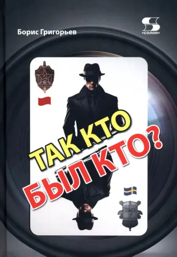 Григорьев, Фошберг - Так кто был кто? обложка книги