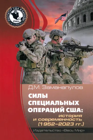 Демокрит Заманапулов - Силы специальных операций США. История и современность. 1952–2023 гг. обложка книги