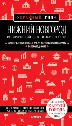 Обложка книги Нижний Новгород. Исторический центр и окрестности, Якубова Наталья Ивановна