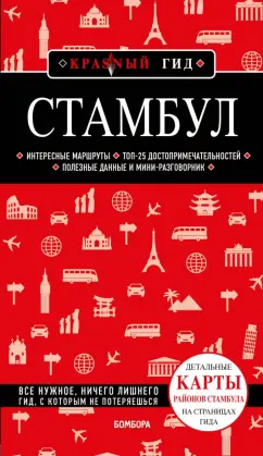 Обложка книги Стамбул, Крузе Мария Андреевна