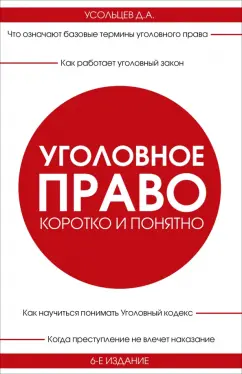 Обложка книги Уголовное право. Коротко и понятно, Усольцев Дмитрий Александрович