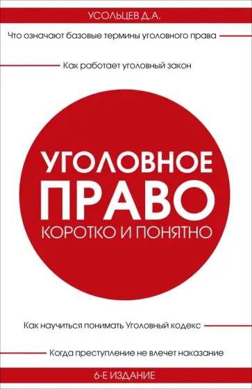 Дмитрий Усольцев - Уголовное право. Коротко и понятно обложка книги
