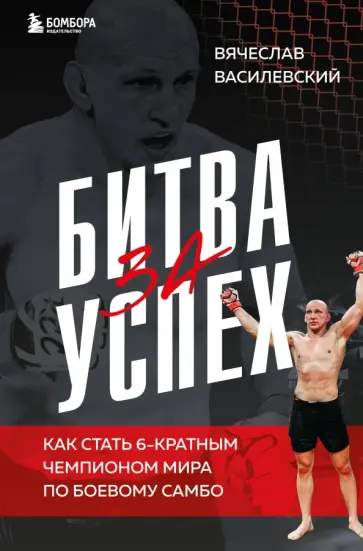 Вячеслав Василевский - Битва за успех. Как стать 6-кратным чемпионом мира по боевому самбо Вячеслав Василевский - Битва за успех. Как стать 6-кратным чемпионом мира по боевому самбо обложка книги