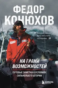 Обложка книги На грани возможностей. Путевые заметки в условиях сильнейшего шторма, Конюхов Федор Филиппович