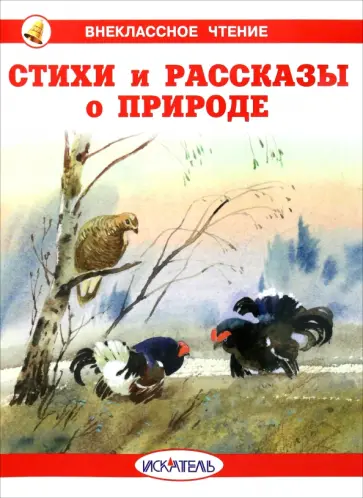 Блок, Бианки - Стихи и рассказы о природе Блок, Бианки - Стихи и рассказы о природе обложка книги