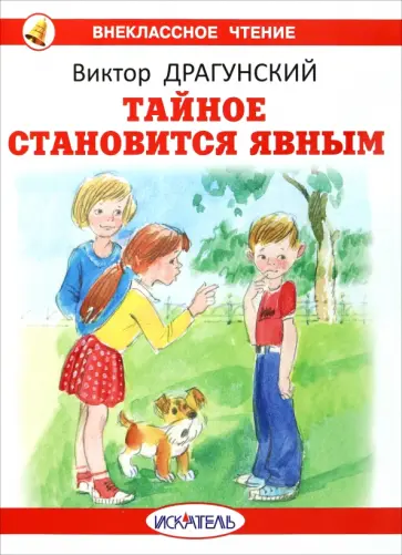 Виктор Драгунский - Тайное становится явным Виктор Драгунский - Тайное становится явным обложка книги