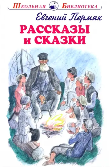 Евгений Пермяк - Рассказы и сказки Евгений Пермяк - Рассказы и сказки обложка книги