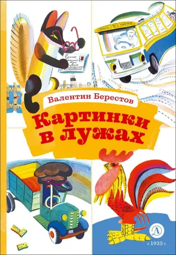 Валентин Берестов - Картинки в лужах обложка книги