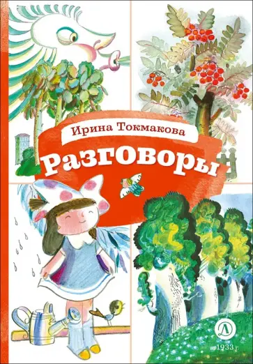 Ирина Токмакова - Разговоры обложка книги