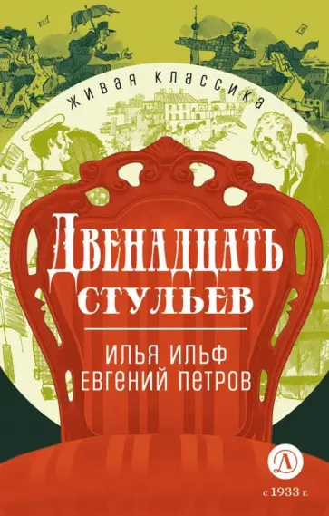 Ильф, Петров - Двенадцать стульев Ильф, Петров - Двенадцать стульев обложка книги