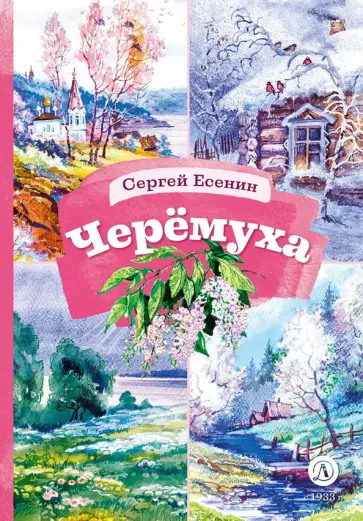 Сергей Есенин - Черемуха обложка книги