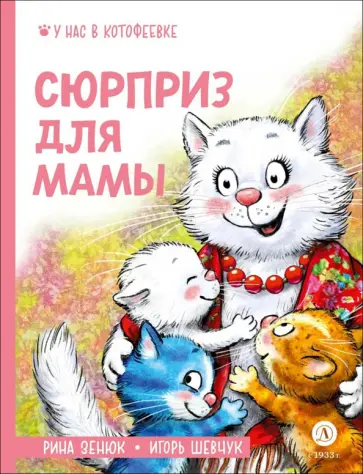 Зенюк, Шевчук - Сюрприз для мамы обложка книги