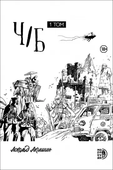 Аскольд Акишин - Ч/Б. Том 1 обложка книги