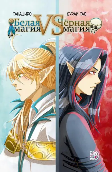 Тао Кураи - Белая магия VS Черная магия. Том 1 обложка книги