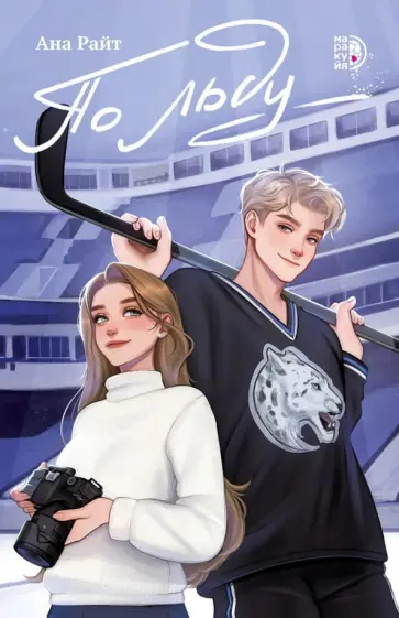 Ана Райт - По льду обложка книги