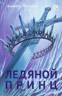 Анжела Фокина - Ледяной принц обложка книги