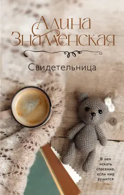 Обложка книги Свидетельница, Знаменская Алина