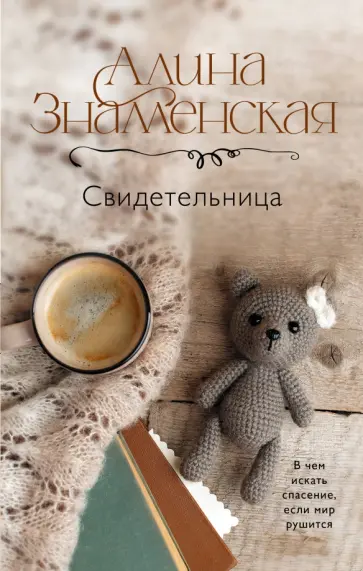 Алина Знаменская - Свидетельница Алина Знаменская - Свидетельница обложка книги