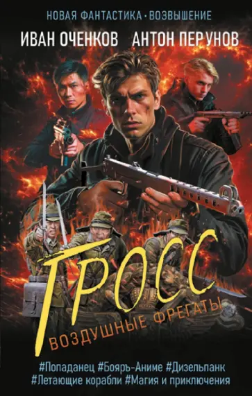 Оченков, Перунов - Воздушные фрегаты. Гросс обложка книги