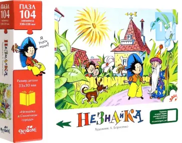 Пазл-104 Незнайка, Встреча с волшебником обложка книги