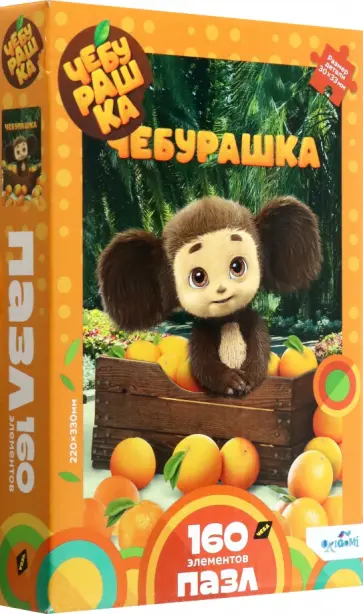 Пазл-160 Чебурашка. Ящик с апельсинами обложка книги