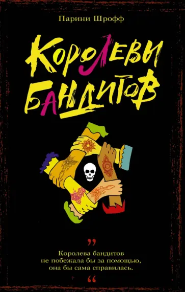 Парини Шрофф - Королевы бандитов обложка книги