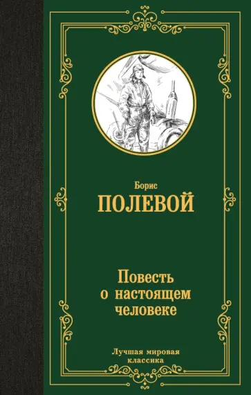 Борис Полевой - Повесть о настоящем человеке обложка книги
