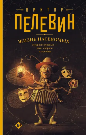 Виктор Пелевин - Жизнь насекомых обложка книги