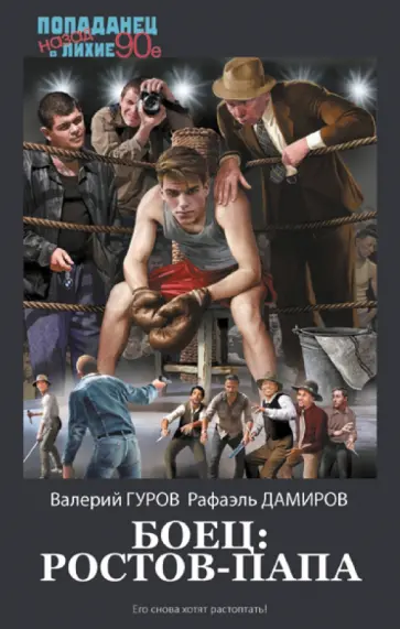 Гуров, Дамиров - Боец. Ростов-папа Гуров, Дамиров - Боец. Ростов-папа обложка книги