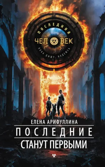 Елена Арифуллина - Последние станут первыми Елена Арифуллина - Последние станут первыми обложка книги