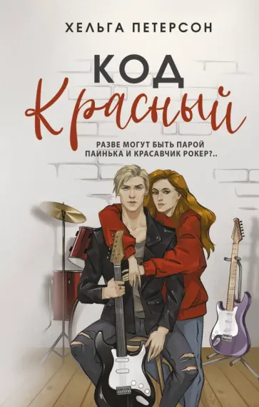 Хельга Петерсон - Код красный обложка книги
